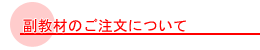 副教材のご注文について
