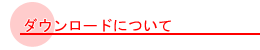 ダウンロードについて
