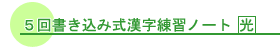 5回書き込み式漢字練習ノート光