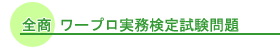 全商ワープロ実務検定試験問題