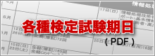 各種検定試験期日