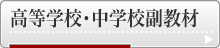 高等学校・中学校副教材