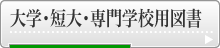 大学・短大・専門学校