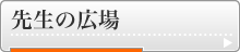 先生の広場
