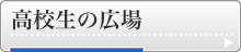 高校生の広場