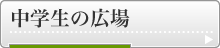 中学生の広場