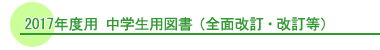 2016年度 中学生用図書(全面改訂・改訂等)