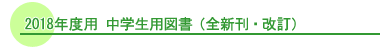 2018年度 中学生用図書(新刊・改訂)
