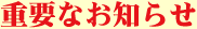 �d�v�Ȃ��m�点