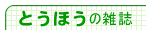 �Ƃ��ق��̎G��
