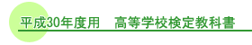 高等学校検定教科書