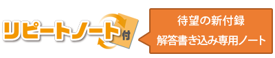 リピートノート付 待望の新付録 解答書き込み専用ノート