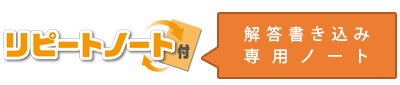 リピートノート付 解答書き込み専用ノート