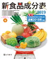 新食品成分表 フーズサポーター付 表紙画像:新食品成分表 フーズサポーター付