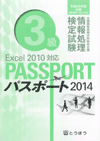 全商情報処理検定試験 パスポート 3級 Excel2010対応 (2012年度用) 表紙画像:全商情報処理検定試験 パスポート 3級 Excel2010対応 (2012年度用)