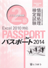 全商情報処理検定試験 パスポート 2級ビジネス情報編 Excel2010対応 (2012年度用) 表紙画像:全商情報処理検定試験 パスポート 2級ビジネス情報編 Excel2010対応 (2012年度用)