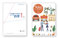 COM.-PASS数学・Ticket to English