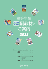 高等学校副教材：2023年度版 商品のご案内】とうほう／東京法令出版