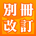 別冊改訂