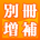 別冊増補