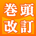 巻頭改訂