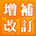 増補改訂
