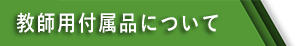 教師用付属品について