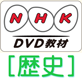 NHK DVD教材 歴史