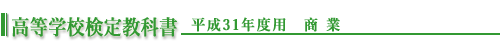 高等学校検定教科書 平成31年度用 商業