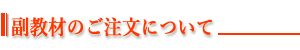 副教材のご注文について