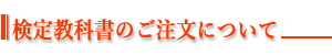 検定教科書のご注文について