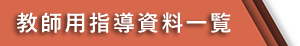 教師用指導資料一覧