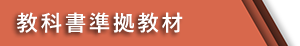 教科書準拠教材