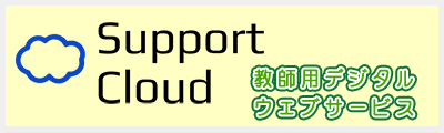 SupportCloud サポートクラウド 教師用デジタルウェブサービス