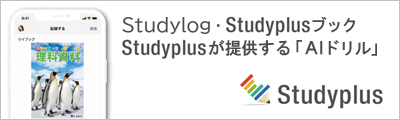 Studylog・Studyplusブック／Studyplusの提供するＡＩドリル