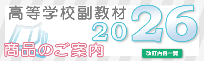 高等学校副教材／Winning COM.-PASS 公共・倫理の整理と演習】東京法令出版