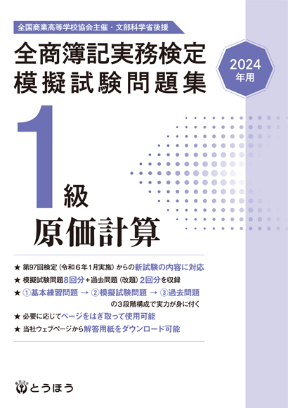 高等学校副教材 模擬試験問題集1級原価計算 東京法令出版