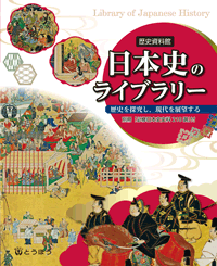 日本史のライブラリー (表紙)