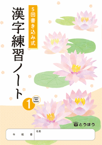 漢字練習ノート（三省）１・２・３ (表紙)