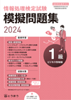 表紙画像：《全面改訂》全商情報処理検定試験 模擬問題集　1級ビジネス情報編 (2022年度用)