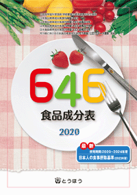 646食品成分表 (表紙)