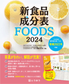 表紙画像：新食品成分表ＦＯＯＤＳ (2024年度用)