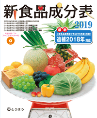 ≪全面改訂≫新食品成分表 (表紙)