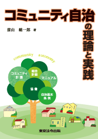 コミュニティ自治の理論と実践 (表紙)