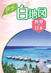 中学校副教材 中学白地図 世界 日本 東京法令出版