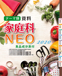 テーマ別資料 家庭科NEO (表紙)