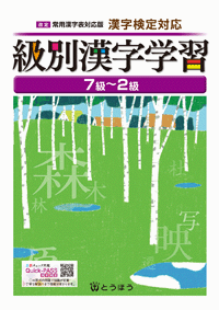 漢字検定対応　級別漢字学習７級〜２級 (表紙)