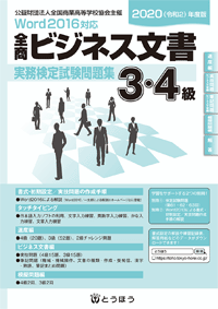 ビジネス文書 実務検定試験問題集 3・4級 (表紙)