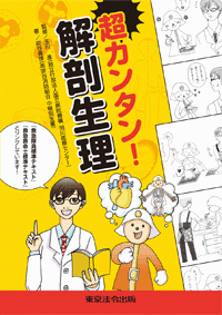 解剖生理 (表紙)