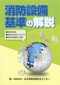 消防設備基準の解説 (表紙)